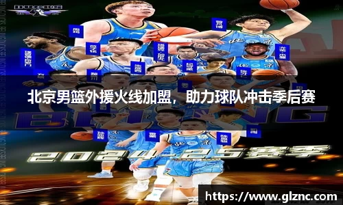 北京男篮外援火线加盟，助力球队冲击季后赛
