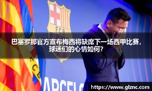 巴塞罗那官方宣布梅西将缺席下一场西甲比赛，球迷们的心情如何？