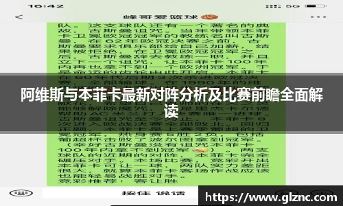 阿维斯与本菲卡最新对阵分析及比赛前瞻全面解读
