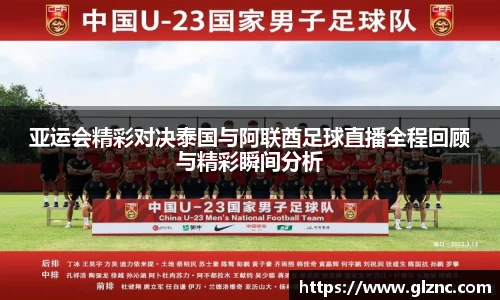 亚运会精彩对决泰国与阿联酋足球直播全程回顾与精彩瞬间分析