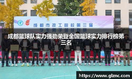 成都篮球队实力强劲荣登全国篮球实力排行榜第三名