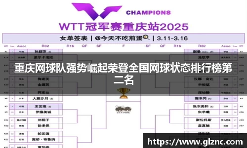 重庆网球队强势崛起荣登全国网球状态排行榜第二名