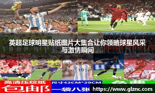 英超足球明星贴纸图片大集合让你领略球星风采与激情瞬间