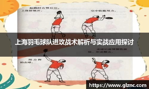 上海羽毛球队进攻战术解析与实战应用探讨
