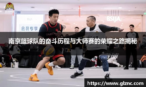 南京篮球队的奋斗历程与大师赛的荣耀之路揭秘